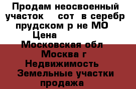 Продам неосвоенный участок 10 сот. в серебр.-прудском р-не МО. › Цена ­ 150 000 - Московская обл., Москва г. Недвижимость » Земельные участки продажа   